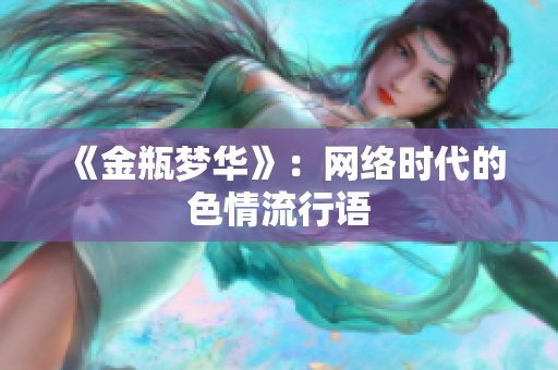 《金瓶梦华》：网络时代的色情流行语