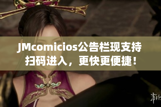 JMcomicios公告栏现支持扫码进入，更快更便捷！