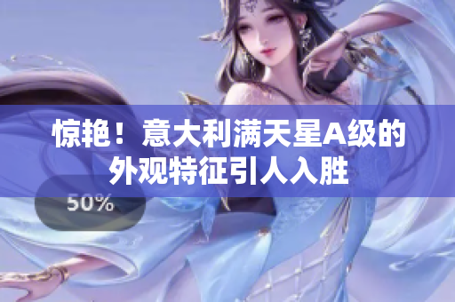 惊艳！意大利满天星A级的外观特征引人入胜