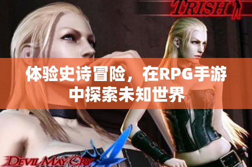 体验史诗冒险，在RPG手游中探索未知世界