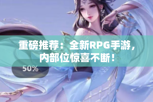 重磅推荐：全新RPG手游，内部位惊喜不断！