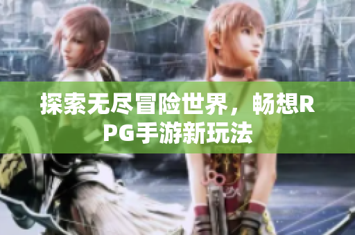 探索无尽冒险世界，畅想RPG手游新玩法