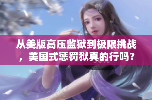 从美版高压监狱到极限挑战，美国式惩罚狱真的行吗？