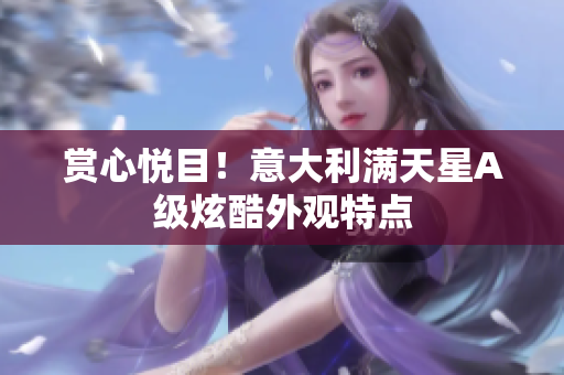 赏心悦目！意大利满天星A级炫酷外观特点