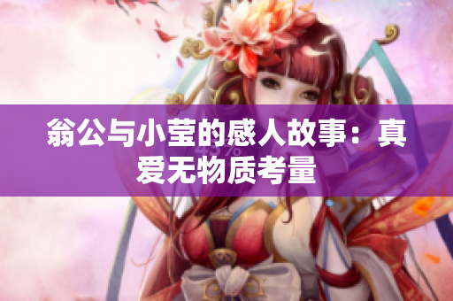 翁公与小莹的感人故事：真爱无物质考量