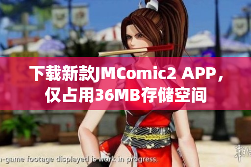 下载新款JMComic2 APP，仅占用36MB存储空间