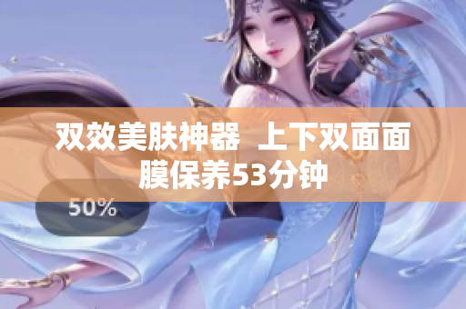 双效美肤神器  上下双面面膜保养53分钟