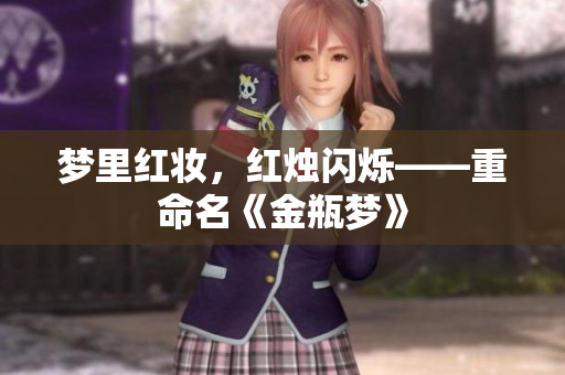 梦里红妆，红烛闪烁——重命名《金瓶梦》