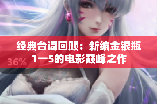 经典台词回顾：新编金银瓶1一5的电影巅峰之作