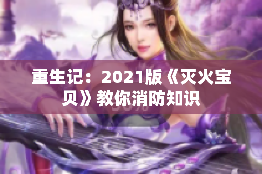重生记：2021版《灭火宝贝》教你消防知识