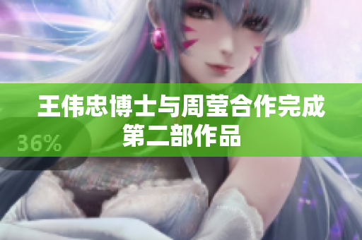 王伟忠博士与周莹合作完成第二部作品
