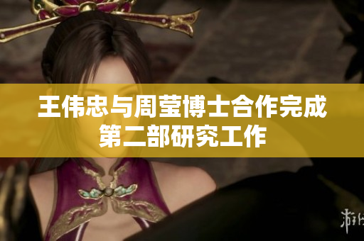 王伟忠与周莹博士合作完成第二部研究工作