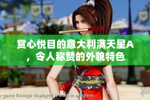 赏心悦目的意大利满天星A，令人称赞的外貌特色
