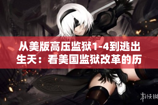 从美版高压监狱1-4到逃出生天：看美国监狱改革的历程