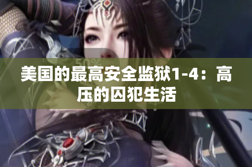 美国的最高安全监狱1-4：高压的囚犯生活