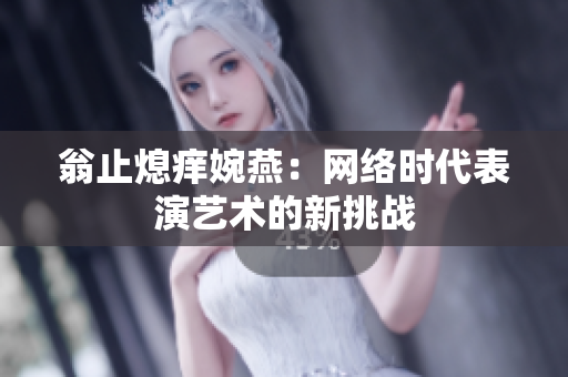翁止熄痒婉燕：网络时代表演艺术的新挑战