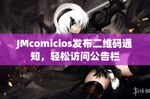 JMcomicios发布二维码通知，轻松访问公告栏