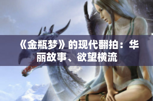《金瓶梦》的现代翻拍：华丽故事、欲望横流