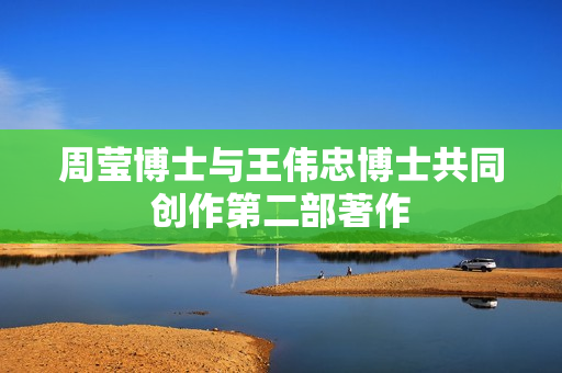 周莹博士与王伟忠博士共同创作第二部著作
