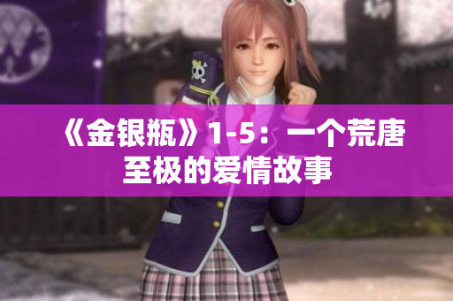 《金银瓶》1-5：一个荒唐至极的爱情故事