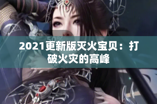 2021更新版灭火宝贝：打破火灾的高峰