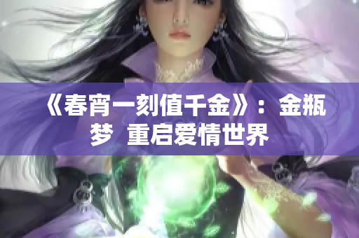 《春宵一刻值千金》：金瓶梦  重启爱情世界