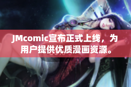 JMcomic宣布正式上线，为用户提供优质漫画资源。