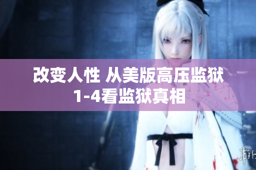改变人性 从美版高压监狱1-4看监狱真相