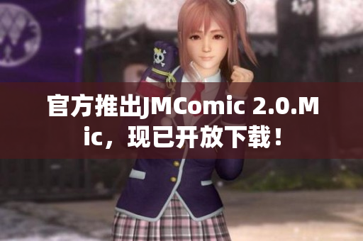 官方推出JMComic 2.0.Mic，现已开放下载！