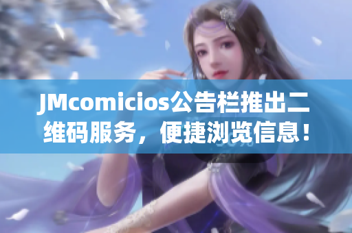 JMcomicios公告栏推出二维码服务，便捷浏览信息！”