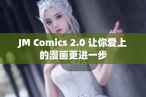 JM Comics 2.0 让你爱上的漫画更进一步