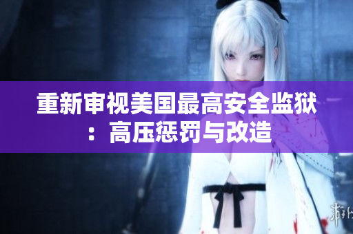 重新审视美国最高安全监狱：高压惩罚与改造