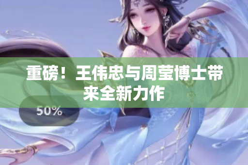 重磅！王伟忠与周莹博士带来全新力作