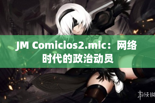 JM Comicios2.mic：网络时代的政治动员