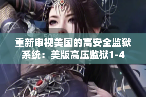重新审视美国的高安全监狱系统：美版高压监狱1-4