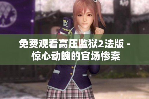 免费观看高压监狱2法版 - 惊心动魄的官场惨案