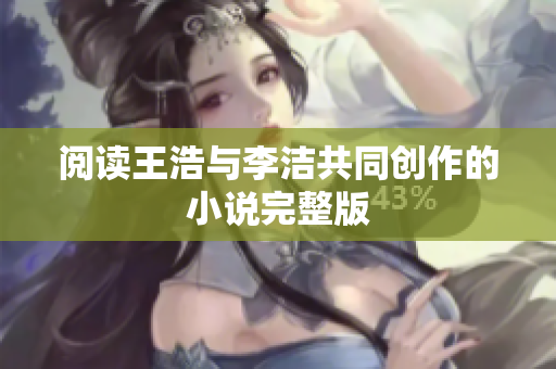 阅读王浩与李洁共同创作的小说完整版