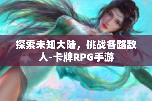 探索未知大陆，挑战各路敌人-卡牌RPG手游