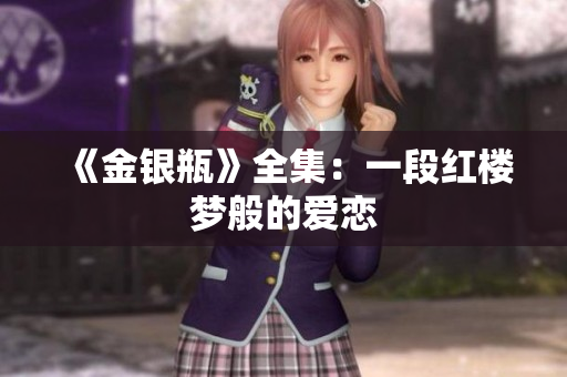 《金银瓶》全集：一段红楼梦般的爱恋