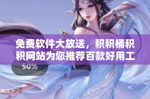 免费软件大放送，积积桶积积网站为您推荐百款好用工具