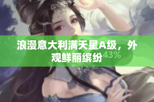 浪漫意大利满天星A级，外观鲜丽缤纷