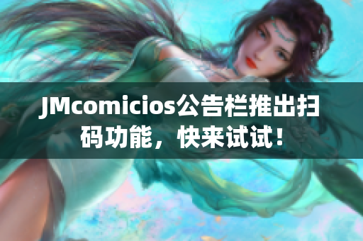 JMcomicios公告栏推出扫码功能，快来试试！