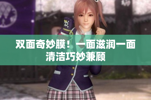 双面奇妙膜！一面滋润一面清洁巧妙兼顾