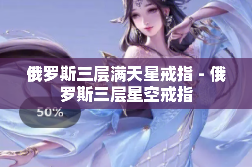 俄罗斯三层满天星戒指 - 俄罗斯三层星空戒指