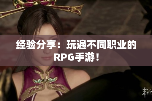 经验分享：玩遍不同职业的RPG手游！