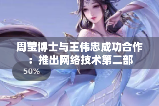 周莹博士与王伟忠成功合作：推出网络技术第二部