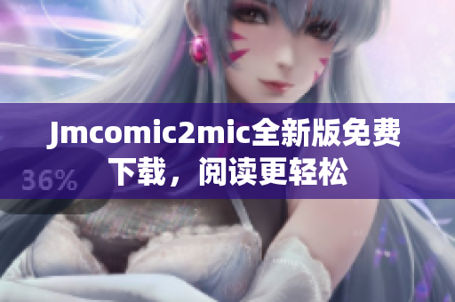 Jmcomic2mic全新版免费下载，阅读更轻松