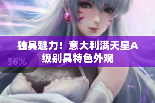 独具魅力！意大利满天星A级别具特色外观