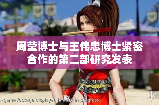 周莹博士与王伟忠博士紧密合作的第二部研究发表