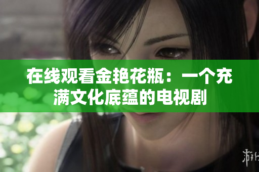 在线观看金艳花瓶：一个充满文化底蕴的电视剧